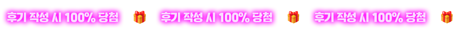 후기 작성 시 100% 당첨 선물!
