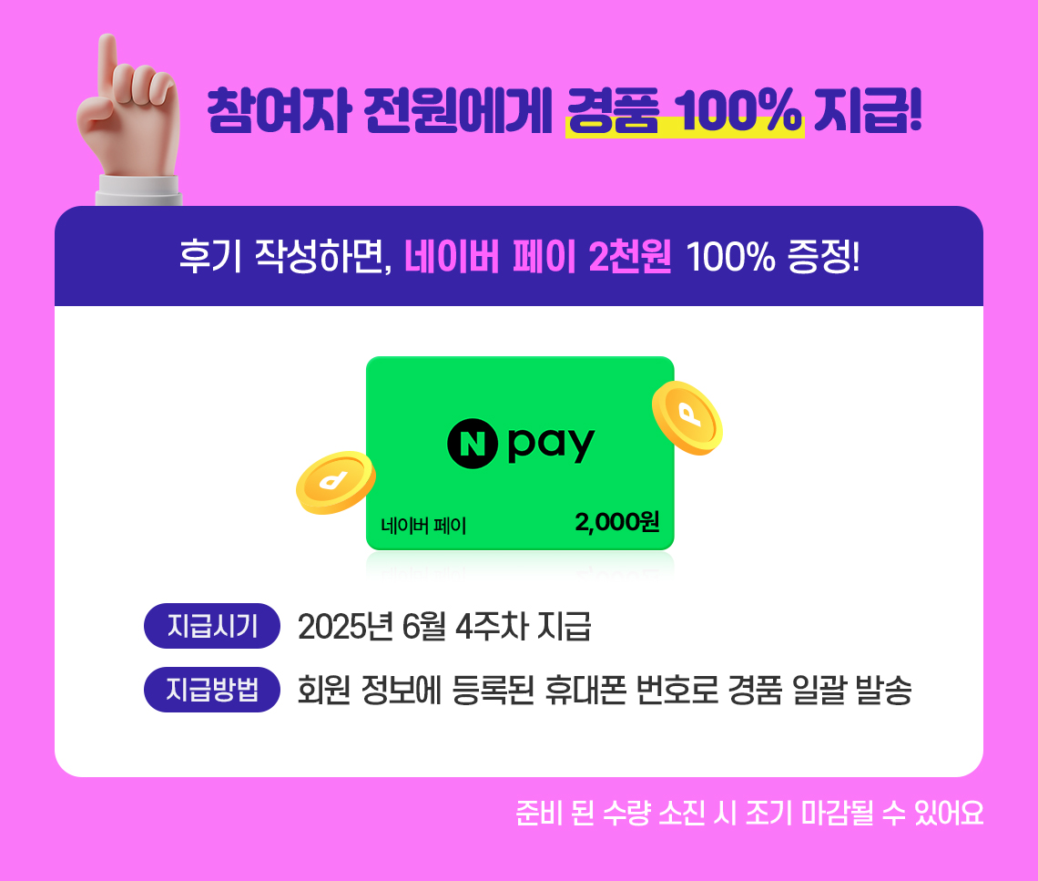 참여자 전원에게 경품 100% 지급! 후기 작성하면, 네이버 페이 2천원 100% 증정!