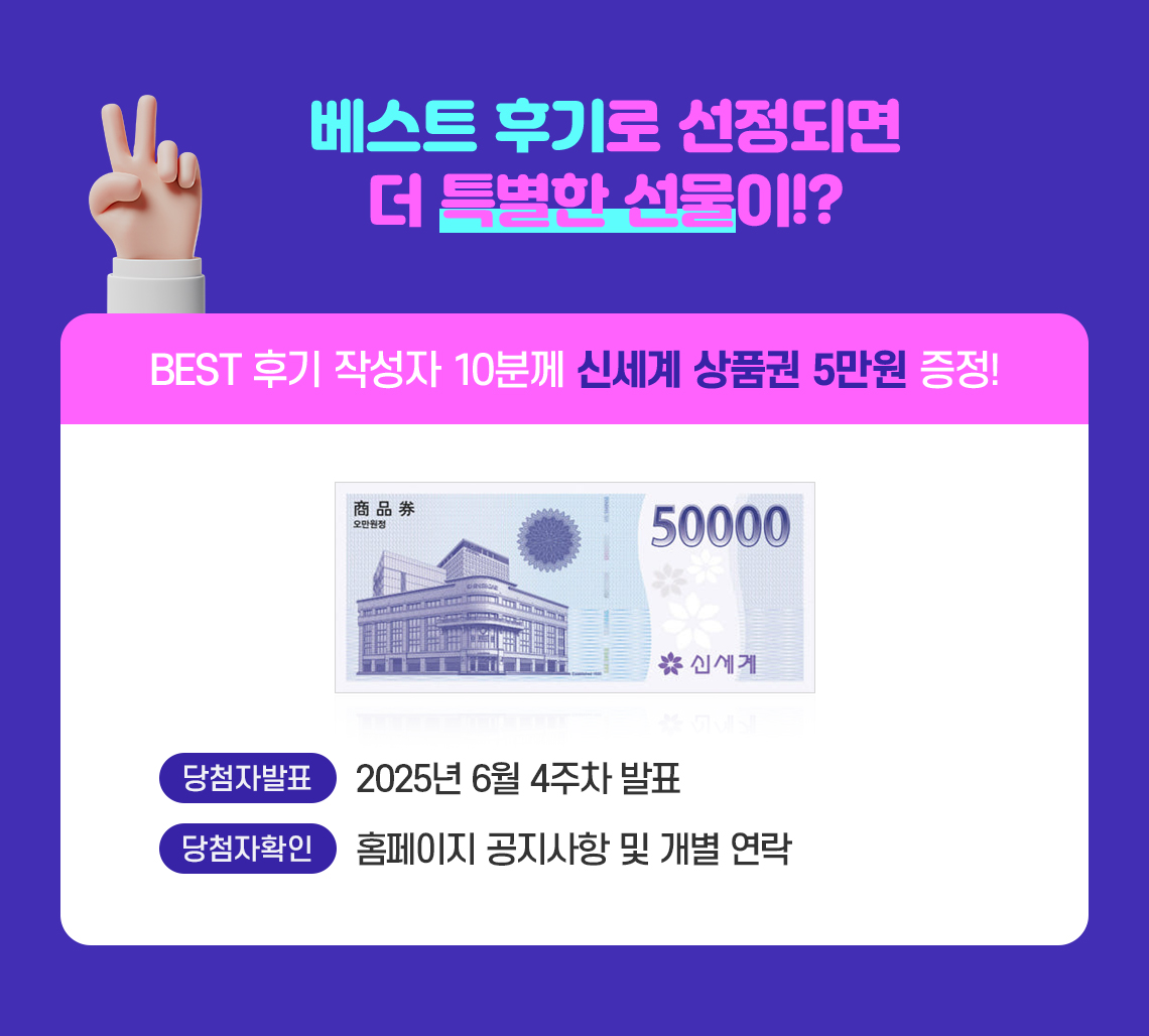 베스트 후기로 선정되면 더 특별한 선물이! 10분께 신세계 상품권 5만원 증정