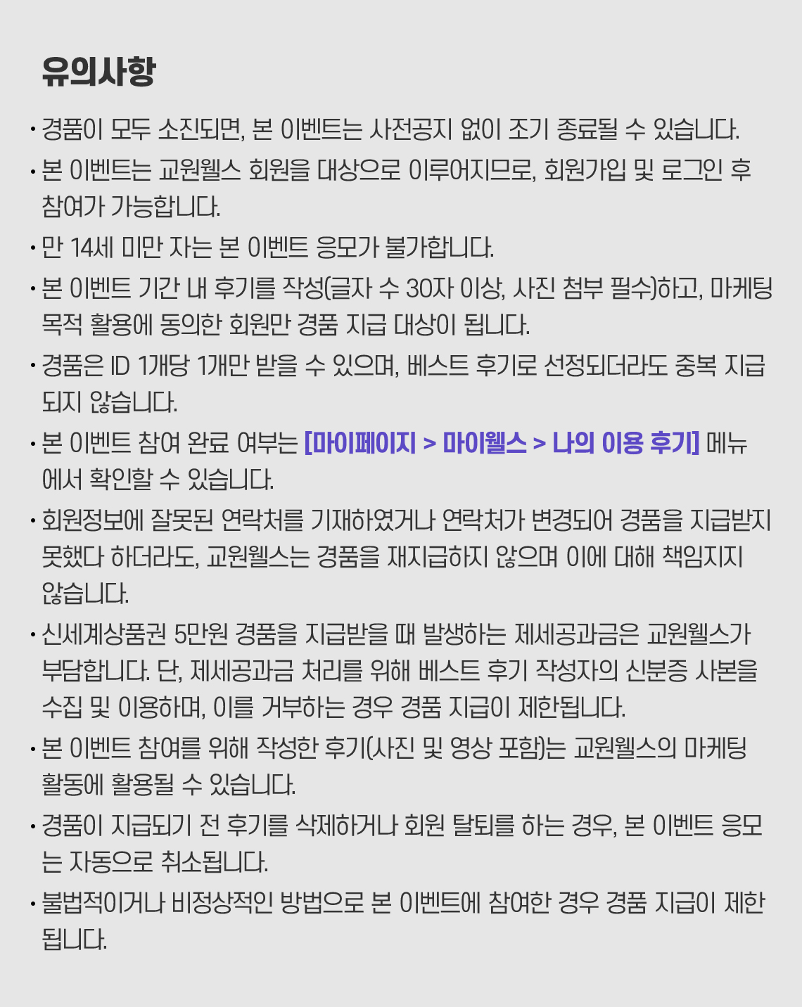 이벤트 유의사항