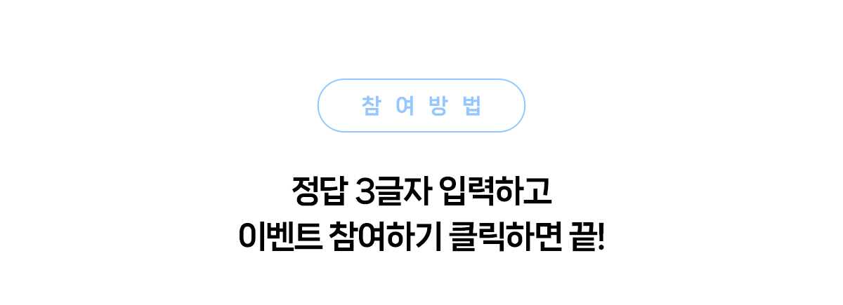 참여방법 - 정답 3글자 입력하고 이벤트 참여하기 클릭하면 끝!