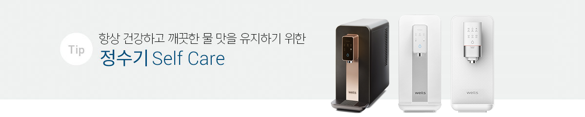 정수기 Self Care