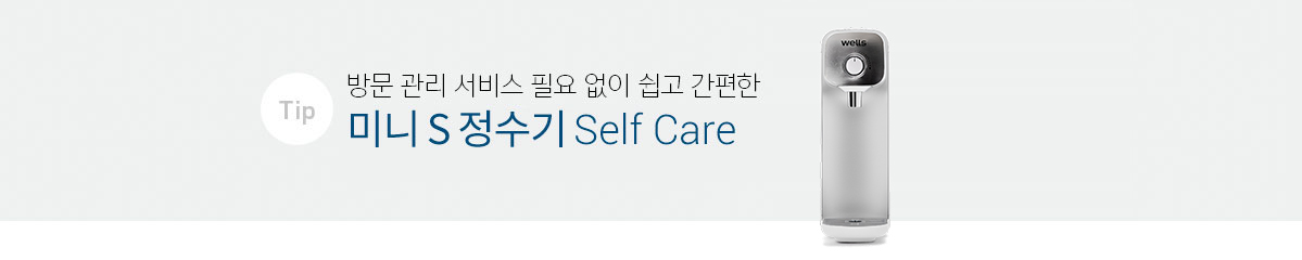 미니 S 정수기 Self Care