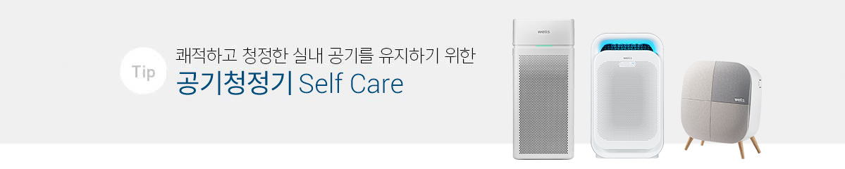 공기청정기 Self Care