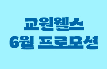 웰스의 이벤트