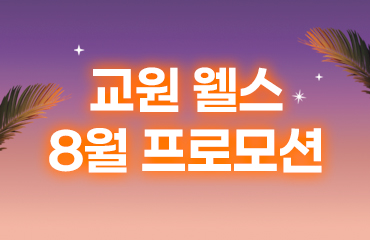 웰스의 이벤트