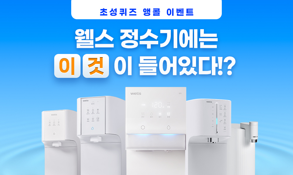 정수기 초성퀴즈 앵콜 이벤트!