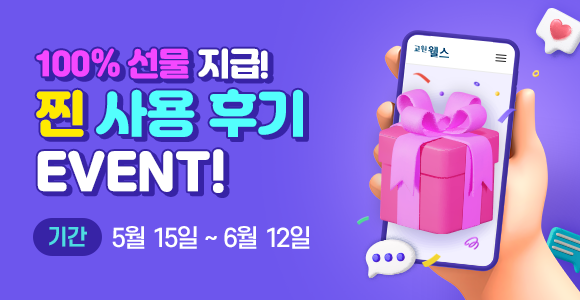 100% 선물 지급 찐 사용 후기 EVENT!
