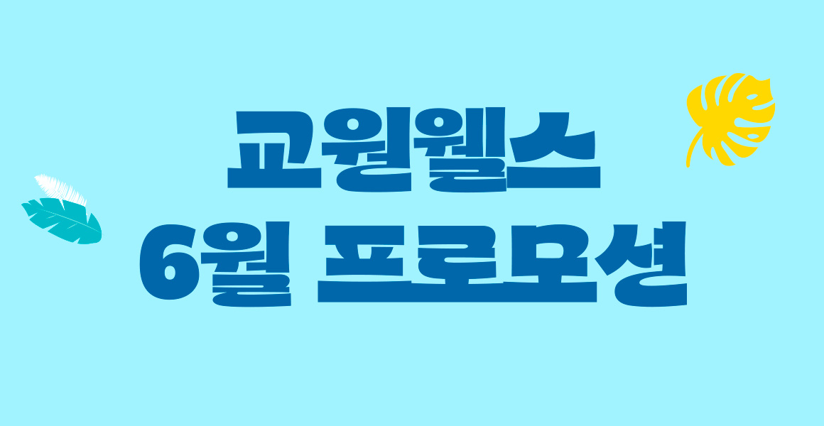 웰스 6월 프로모션