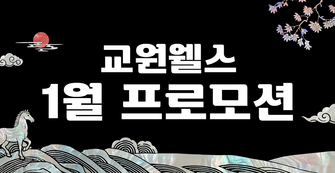 교원 웰스 1월 프로모션