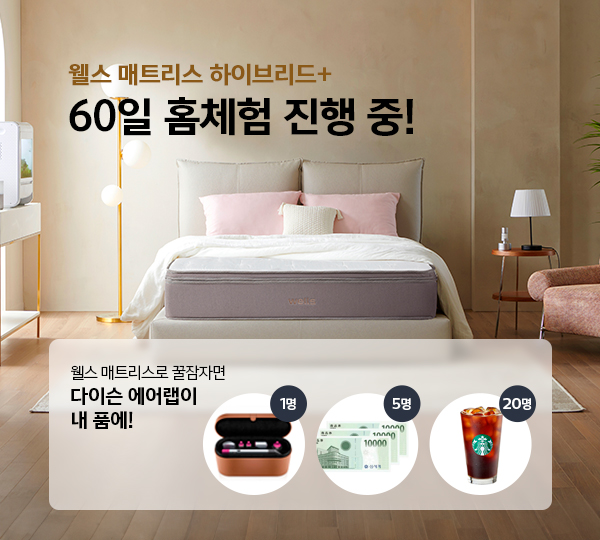 프리미엄 매트리스 홈체험 이벤트
