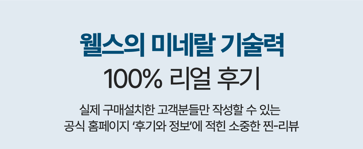 웰스의 미네랄 기술력 100% 리얼 후기