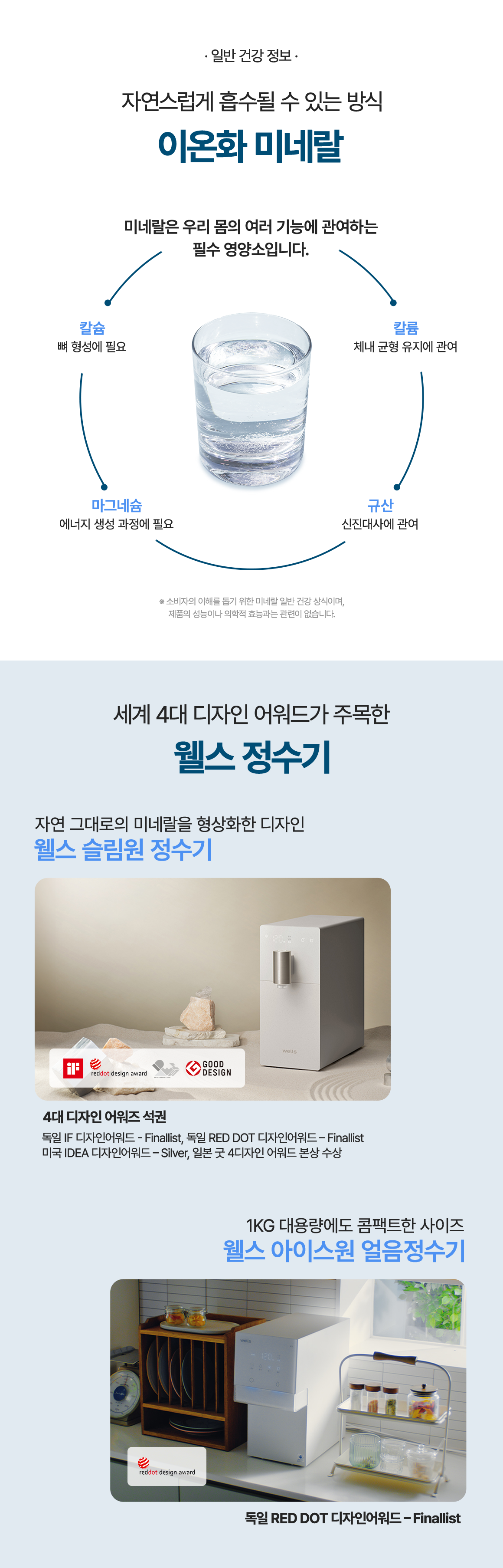 자연스럽게 흡수될 수 있는 방식 이온화 미네랄 / 세계 4대 디자인 어워드가 주목한 웰스 정수기