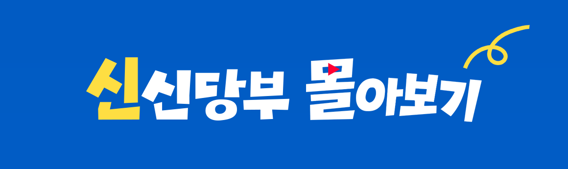 신신당부 몰아보기