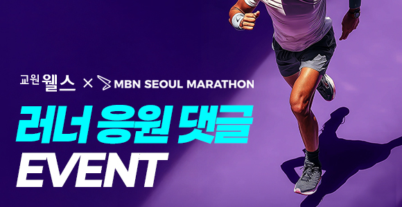 Wells X MBN 서울마라톤 응원 댓글 이벤트!