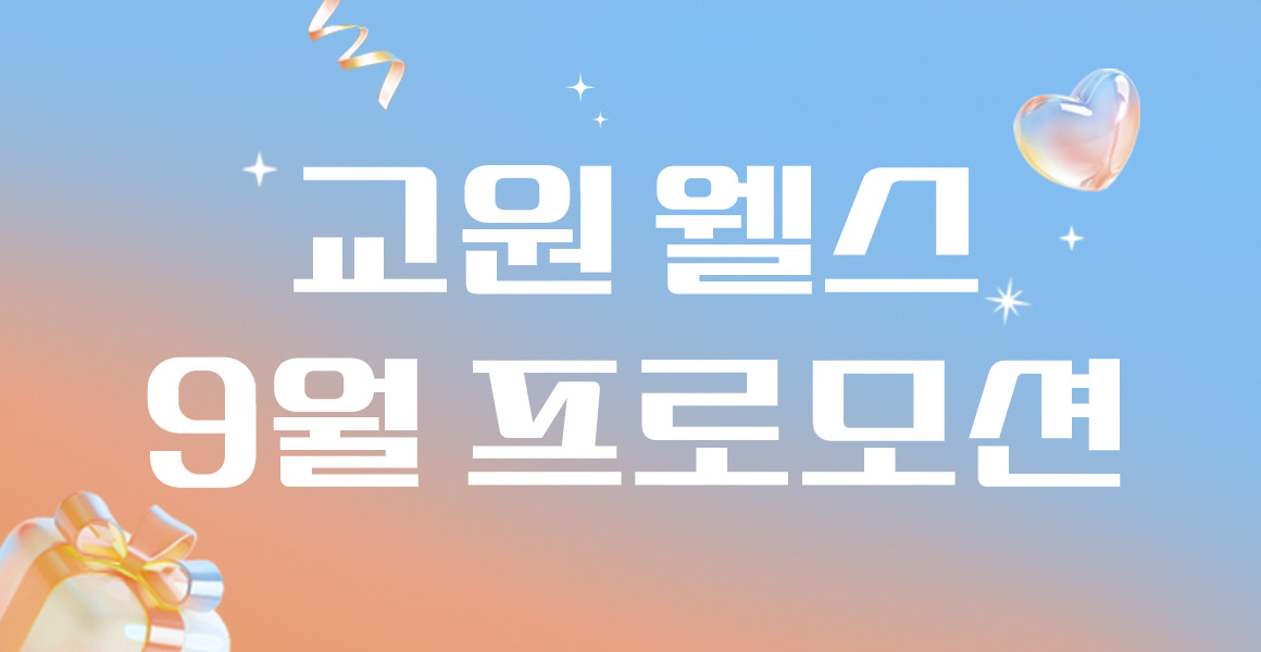 교원웰스 9월의 혜택