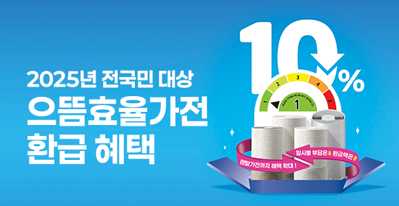 2025년 전국민 대상 으뜸효율가전 환급 혜택