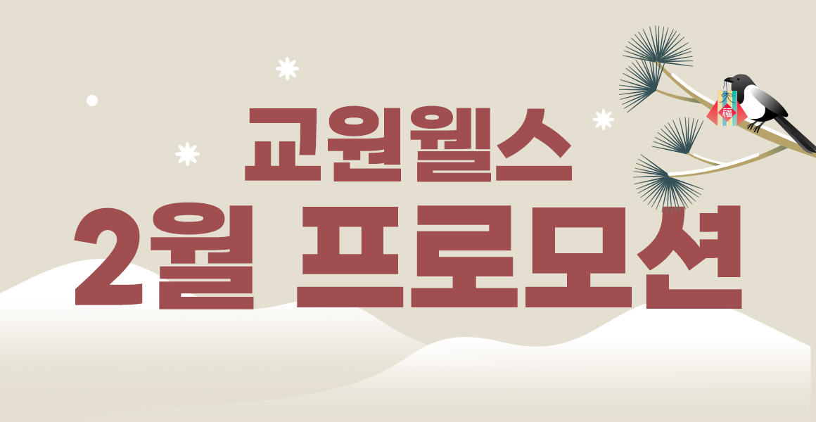 교원웰스 2월 프로모션