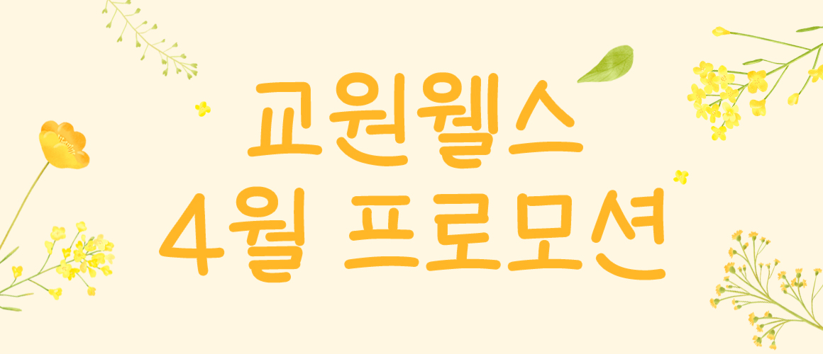 웰스 4월의 혜택