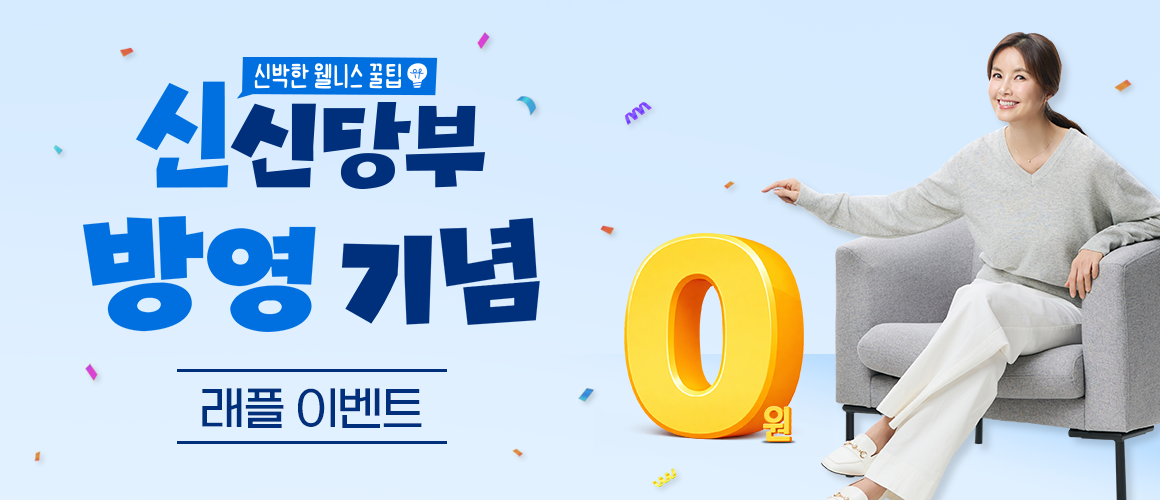 [신신당부] 신애라 PICK 웰스 가전이 0원?