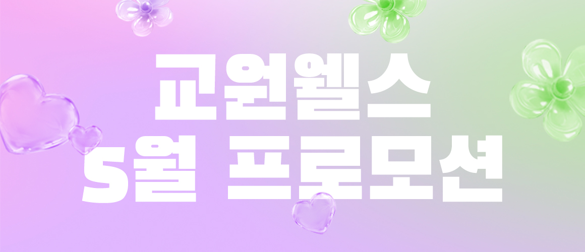 웰스 가정의달 혜택