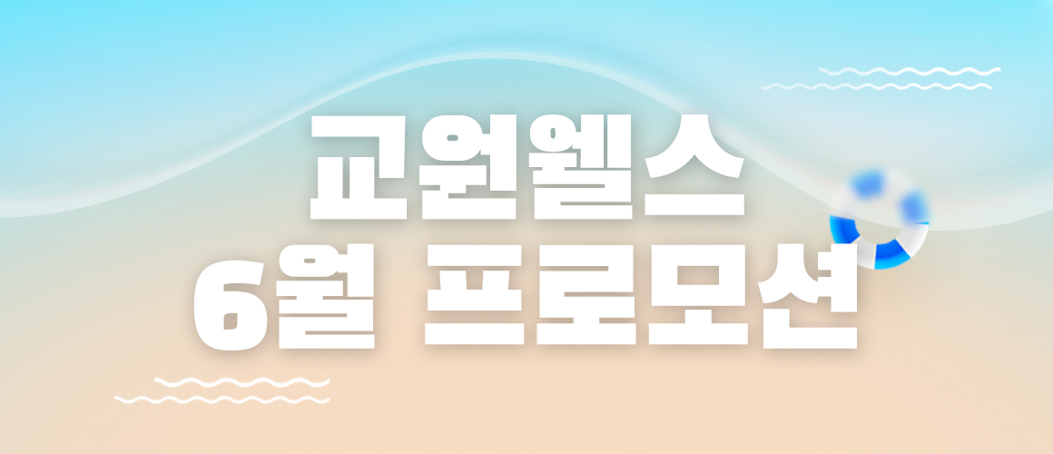 웰스 6월 프로모션