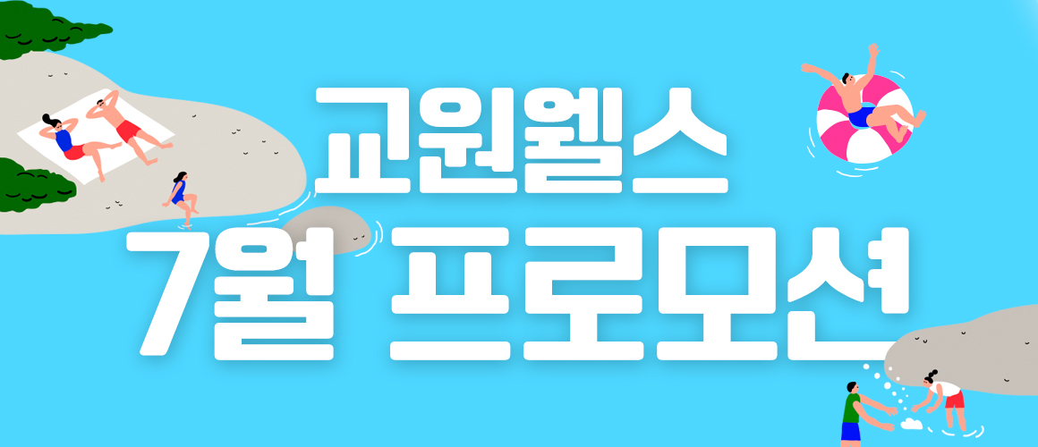 웰스 7월 프로모션