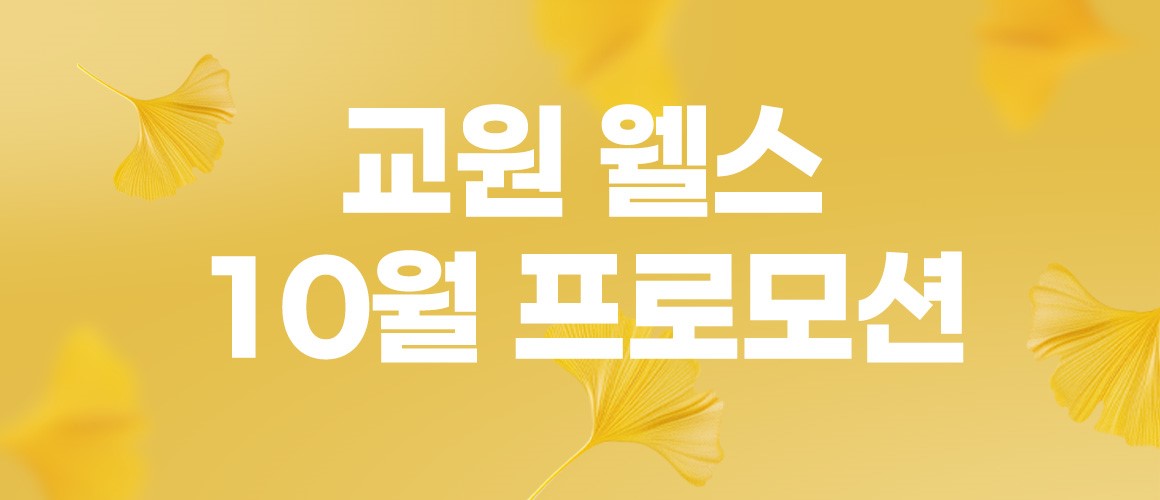 웰스 10월 프로모션