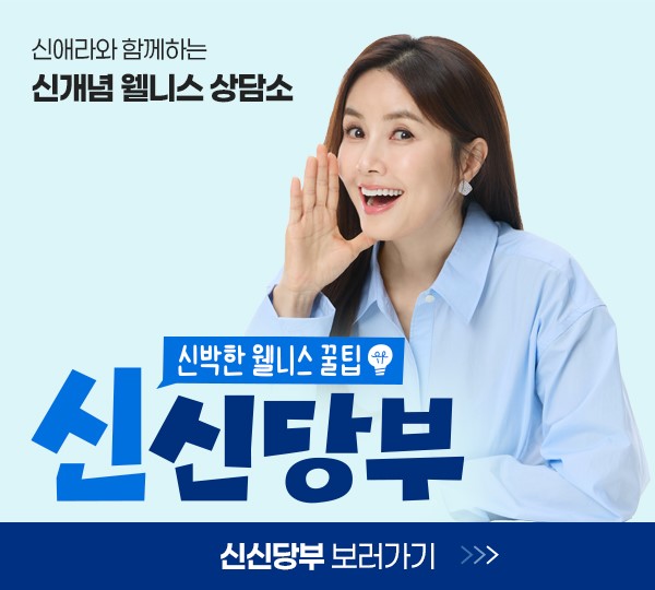 신박한 웰니스 상담소 신신당부
